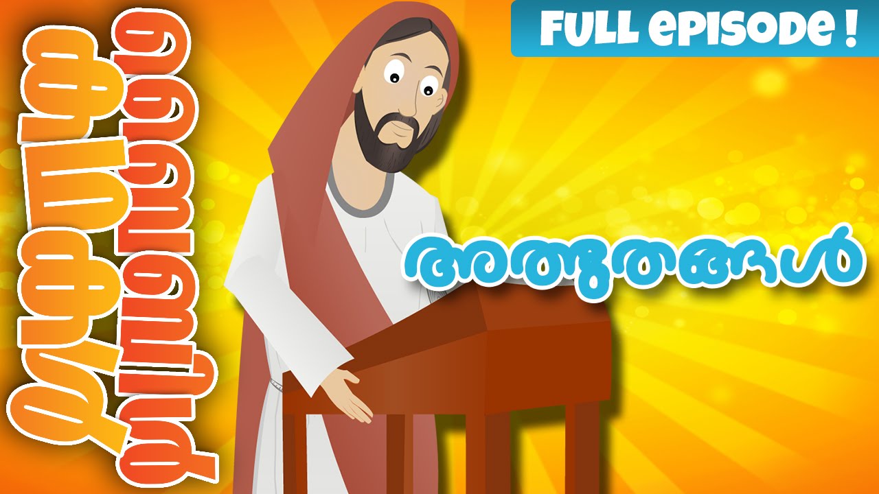 Jesus Christ- The Miracles! (Malayalam)- Bible Stories For Kids! Episode 35