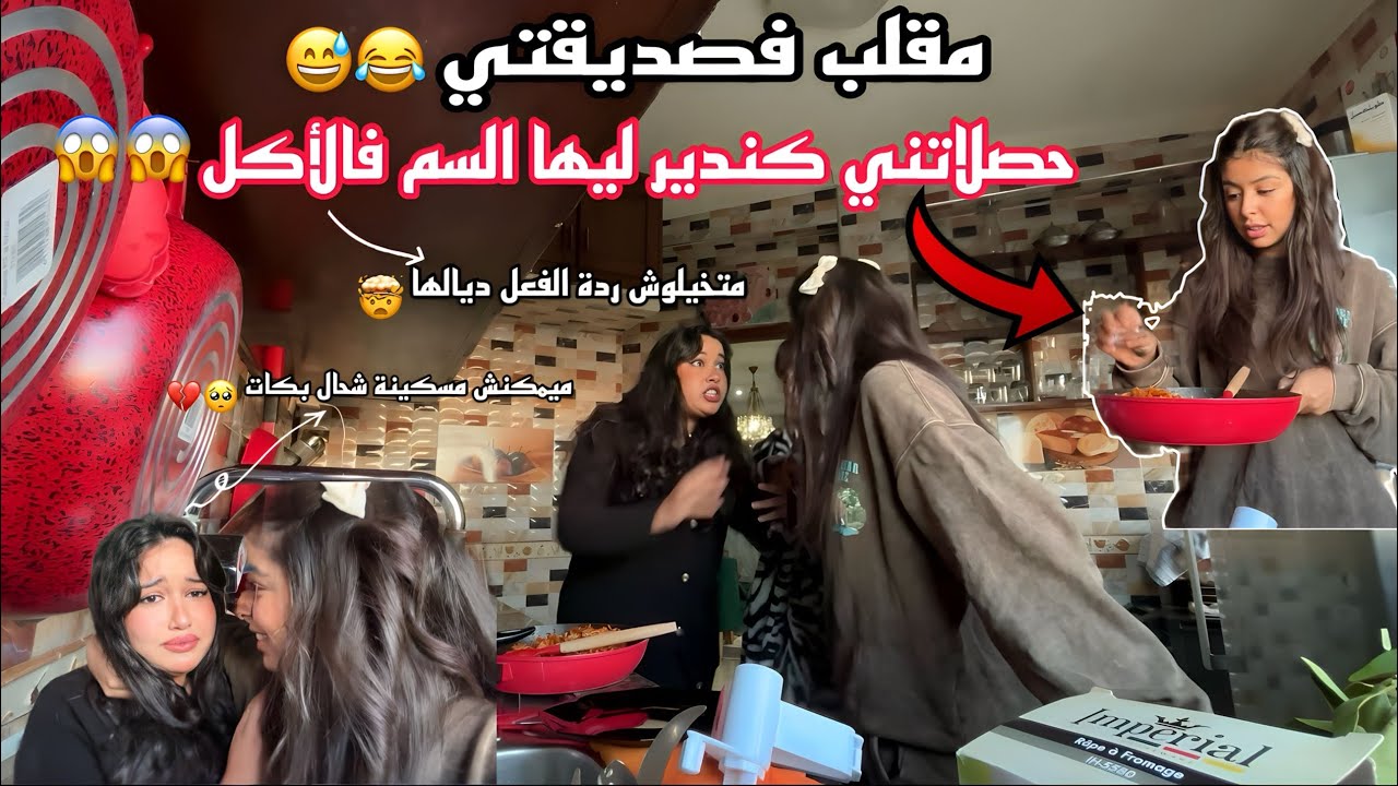مقلب فصديقتي 😅|حصلاتني كندير ليها السم فالأكل😱😱| متخيلوش شحال تخلعات 😂 شبعاتني عصا 🤓
