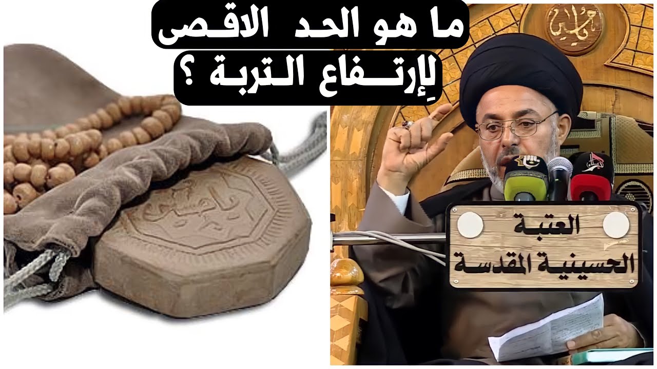 هل يجوز السجود على التربة المرتفعة ؟ | السيد خضير المدني