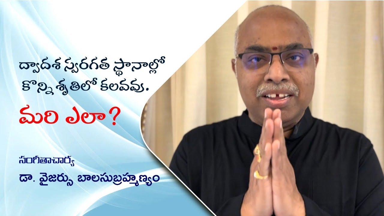 ద్వాదశ స్వరగత స్థానాల్లో కొన్ని శృతిలో కలవవు. మరి ఎలా?
