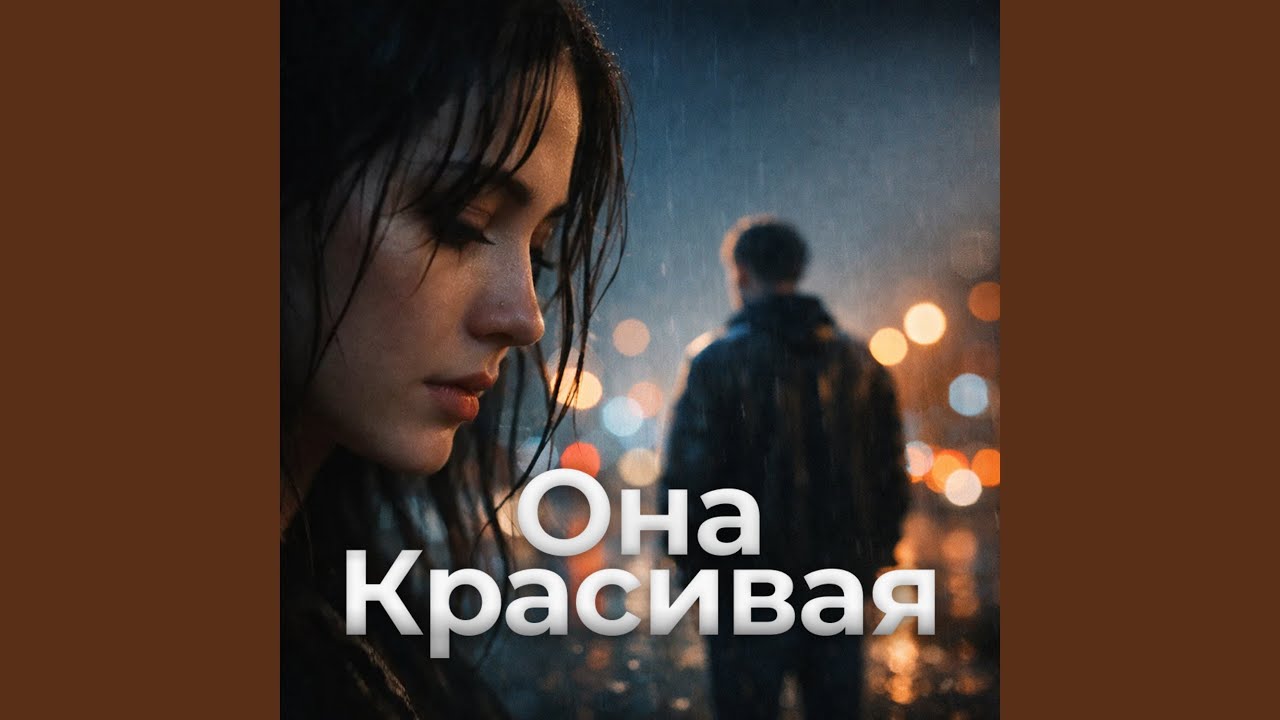 Она красивая