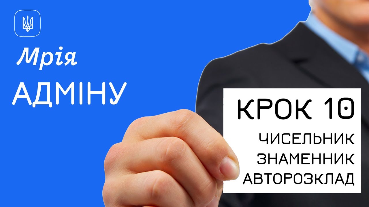 Мрія. Адмінам - КРОК 10 (Чисельник та знаменник + авторозклад)