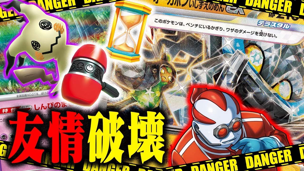 【害悪】友達に『ガチギレ』しました…【オーガポンいしずえのめんex】【ミミッキュ】【クセロシキのたくらみ】