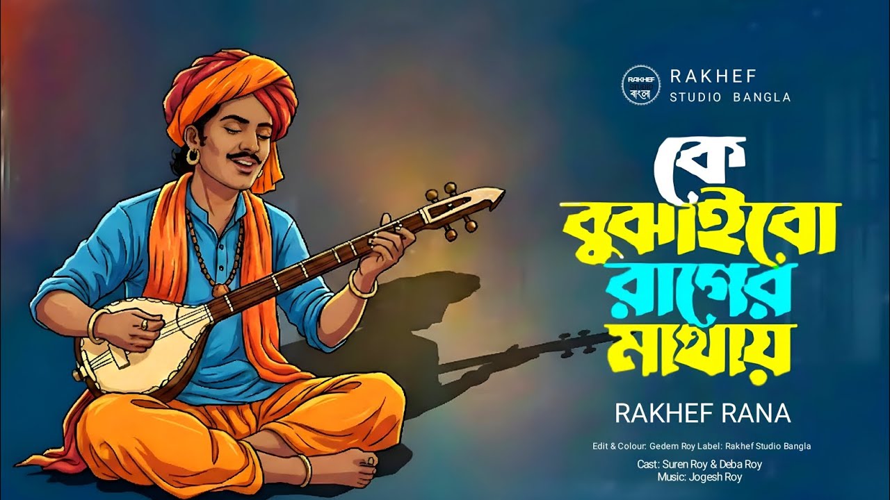 RAKHEF - কে বুজাইবো রাগের মাথায় | Ke Bojhaibo Rager Mathay | Folk Bangla Song | Official Song