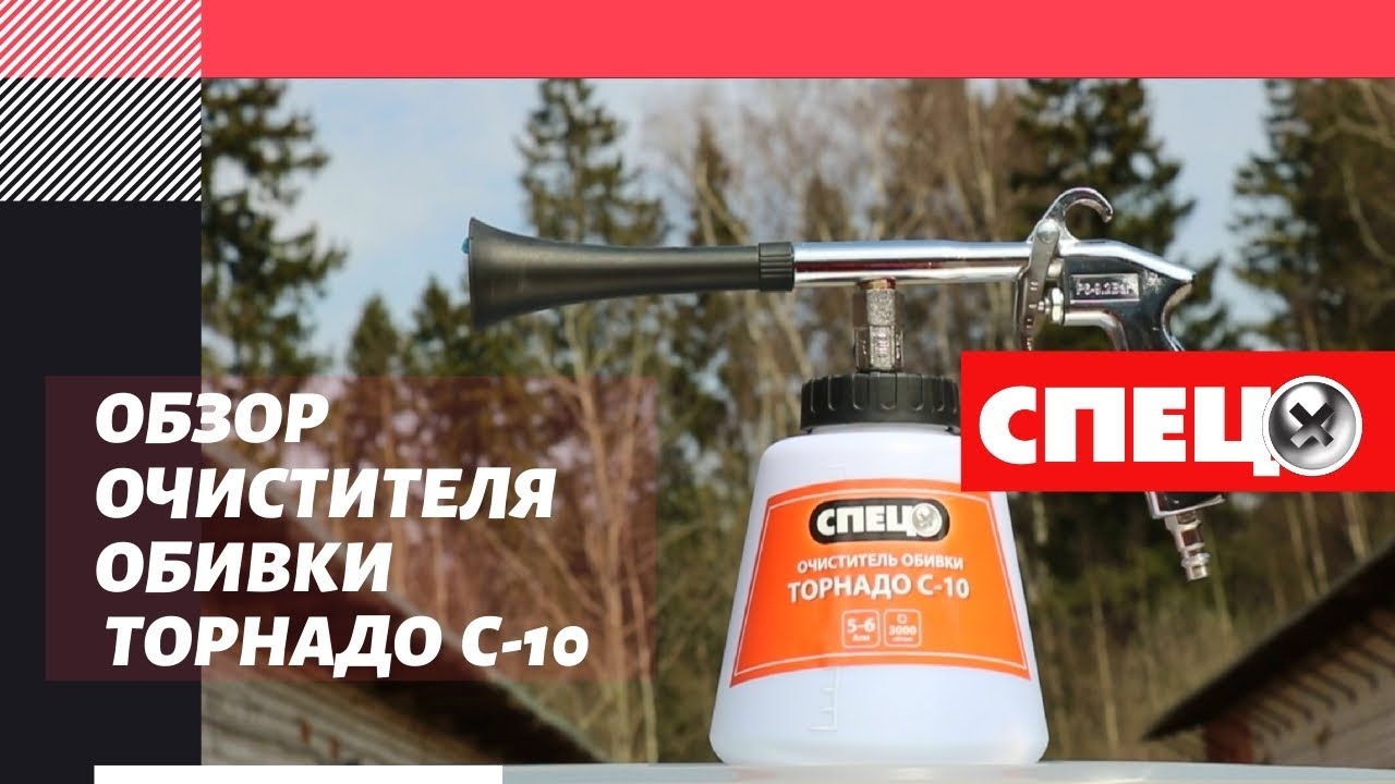Обзор очистителя обивки СПЕЦ ТОРНАДО С-10