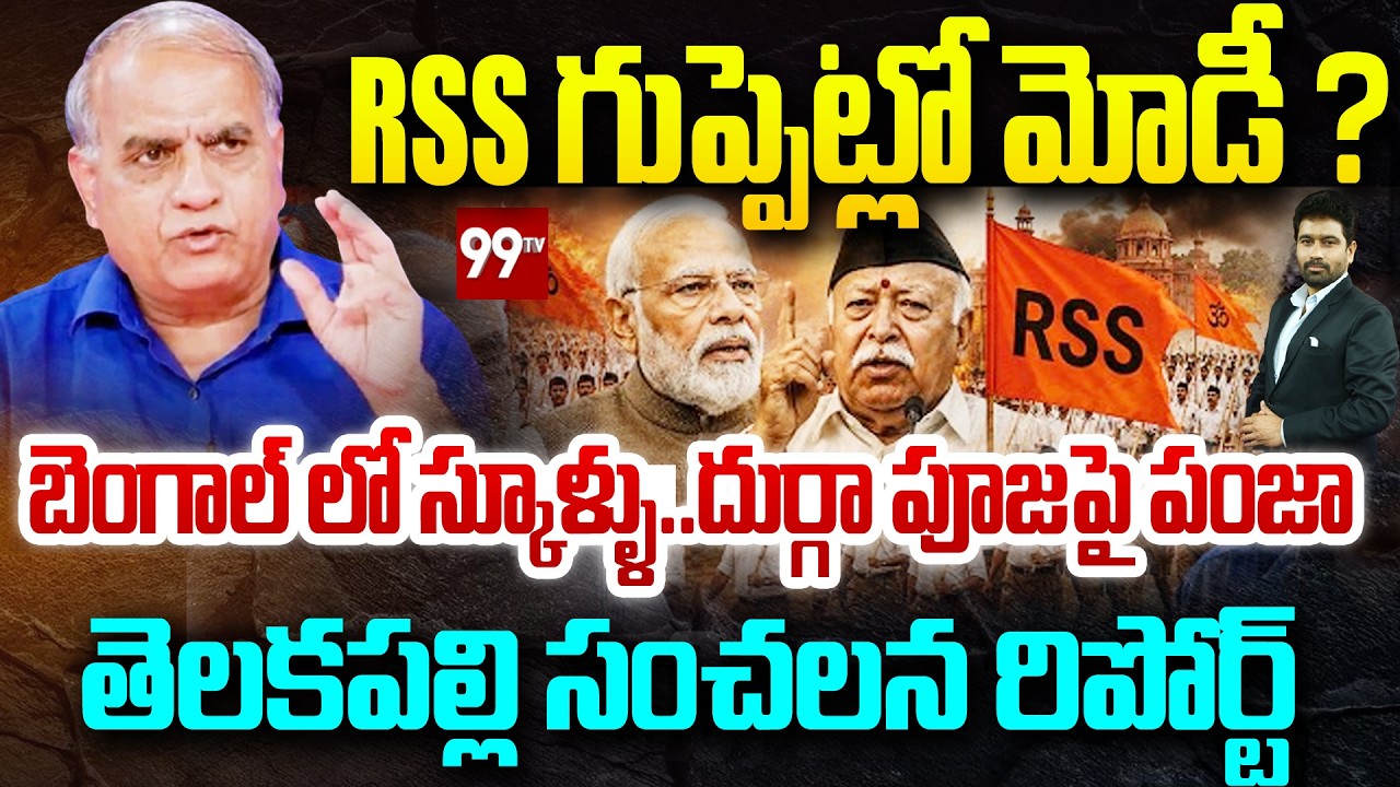 Telakapalli On RSS Expansion Plan? Modi-Shah Under Pressure as Hindutva Politics Intensifies | 99TV