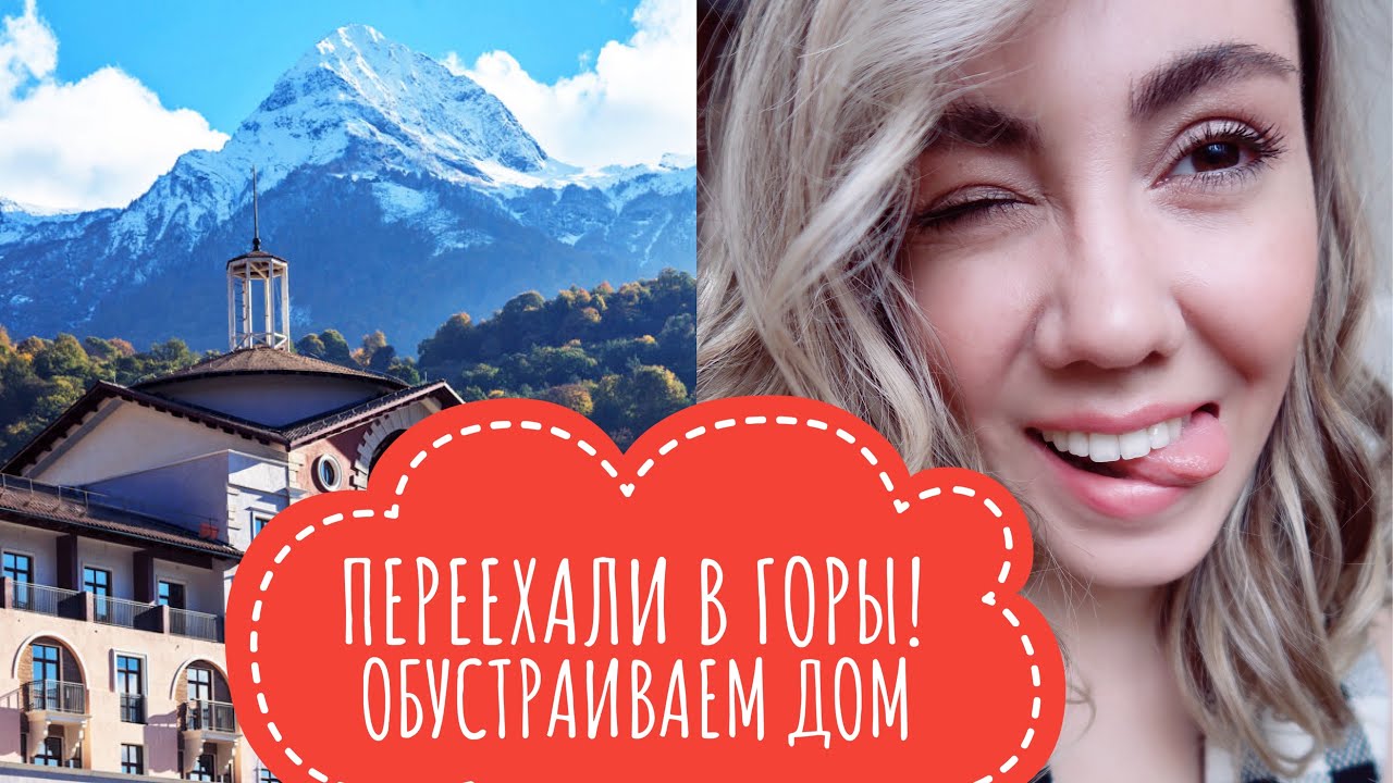 ПЕРЕЕХАЛИ В СОЧИ!!! ПОКУПКИ ДЛЯ ДОМА, РЕБЕНОК МАТЕРИТСЯ , РОЗЫГРЫШ KENZOKI