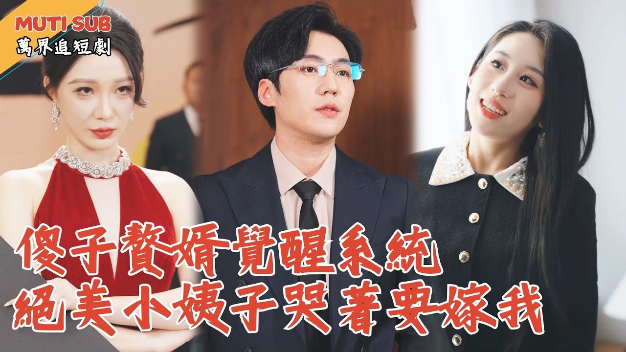 [Multi SUB] ｜系統覺醒開局獎勵億萬財富！當那個被當成擋箭牌的傻子睜開眼，整個世界都顫抖了！當初羞辱我的統統跪下！#萬界追短劇#男頻短劇 #最新短劇