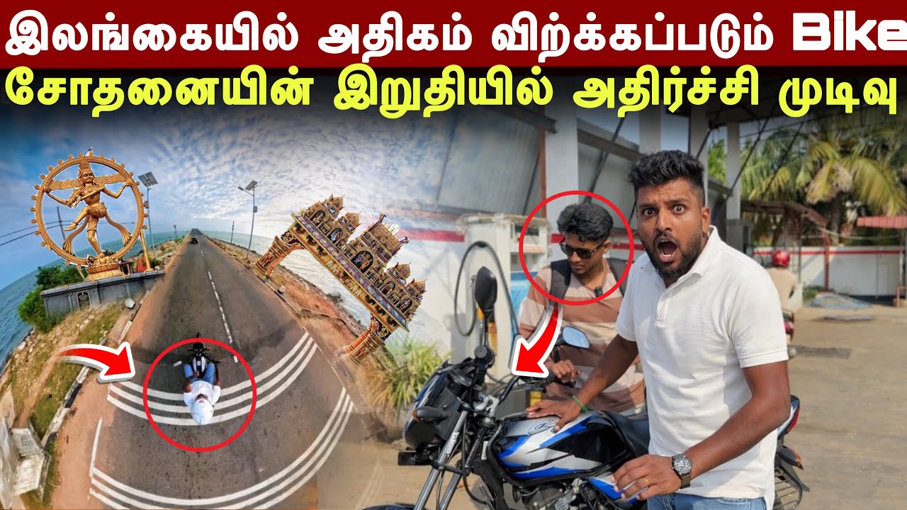இலங்கையில் அதிரடி காட்டும் புதிய வாகனம் ! சோதனையின் இறுதியில் காத்திருந்த அதிரிச்சி முடிவு | 