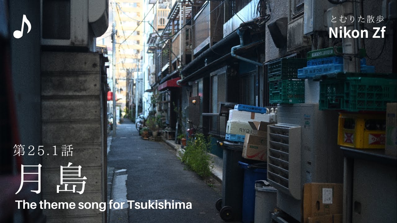 【第25.1話】東京・月島｜下町の記憶を歩く、静かな東京散歩｜写真と音楽