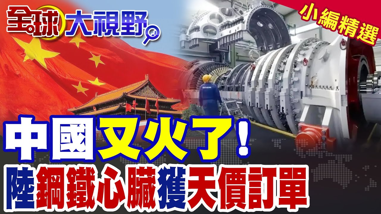 中國又火了!鋼鐵心臟獲