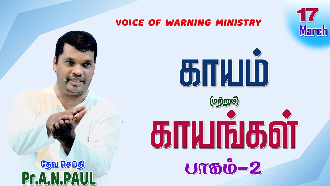 சிலுவை உபதேசம்  |  17.03.2026   |  DAY - 2  |  Message by : Pr.A.N.PAUL  | Voice of Warning Ministry