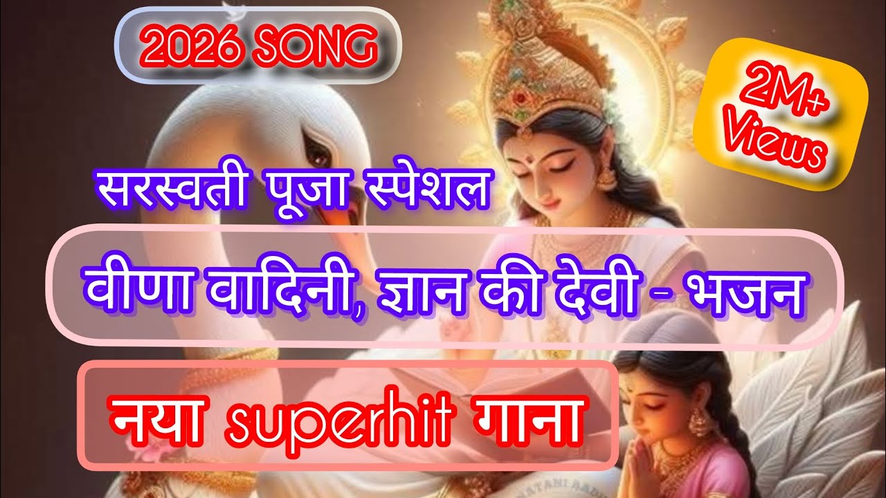 वीणा वादिनी, ज्ञान की देवी - भजन | Veena vadini, Gyan ki Devi- bhajan | superhit bhajan Saraswati ma