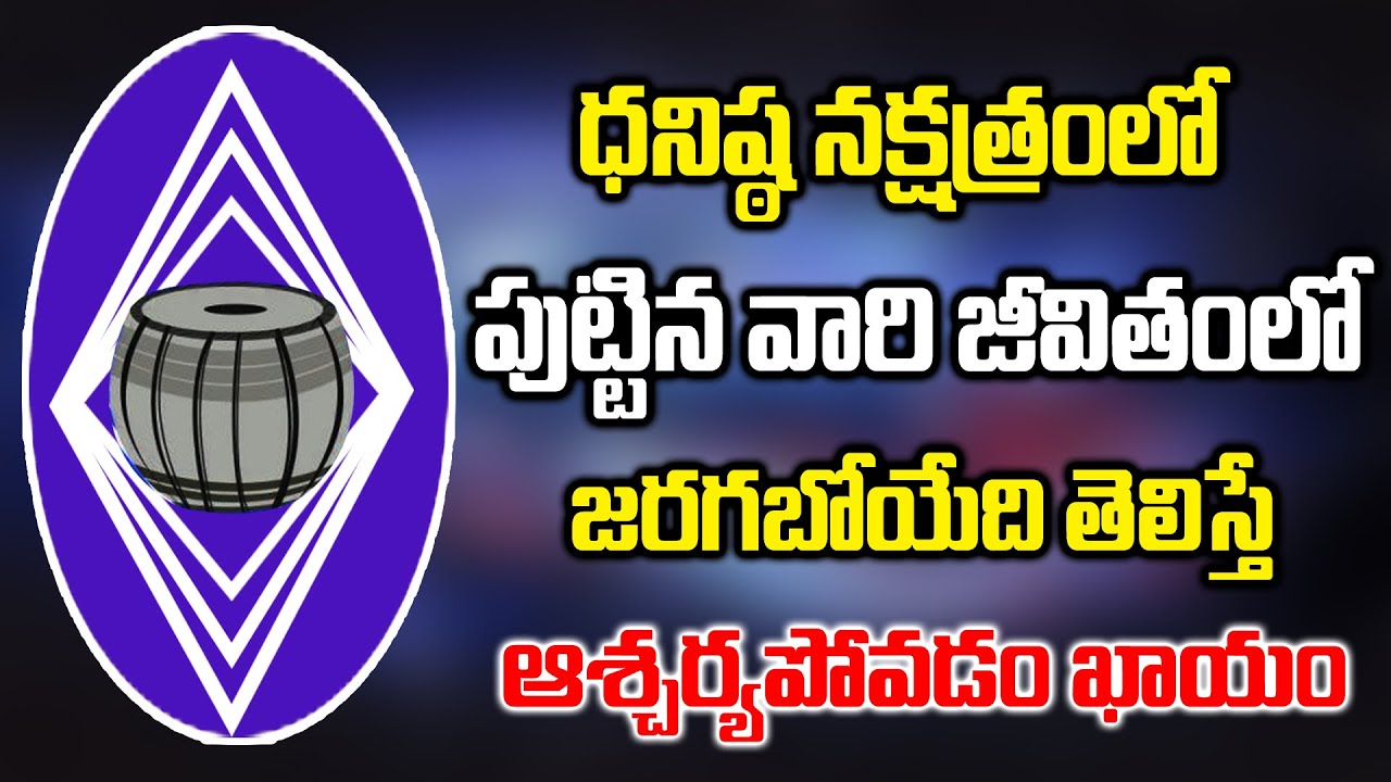 ధనిష్ఠ నక్షత్రంలో పుట్టిన వారి జీవితం ఎలామారబోతుందో తెలిస్తే ఆశ్చర్యపోవడం ఖాయం||Dhanishta Nakshatram