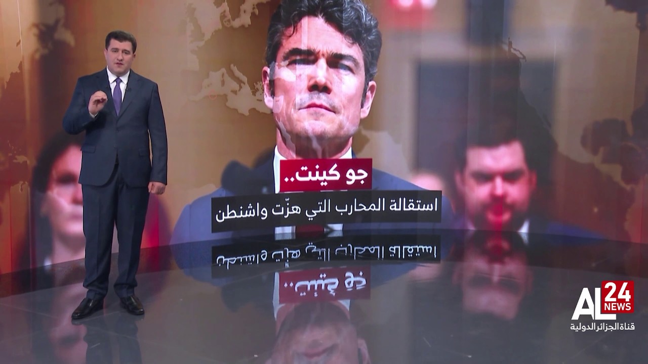 الحرب في الشرق الأوسط | جو كينت.. استقالة المحارب التي هزّت واشنطن