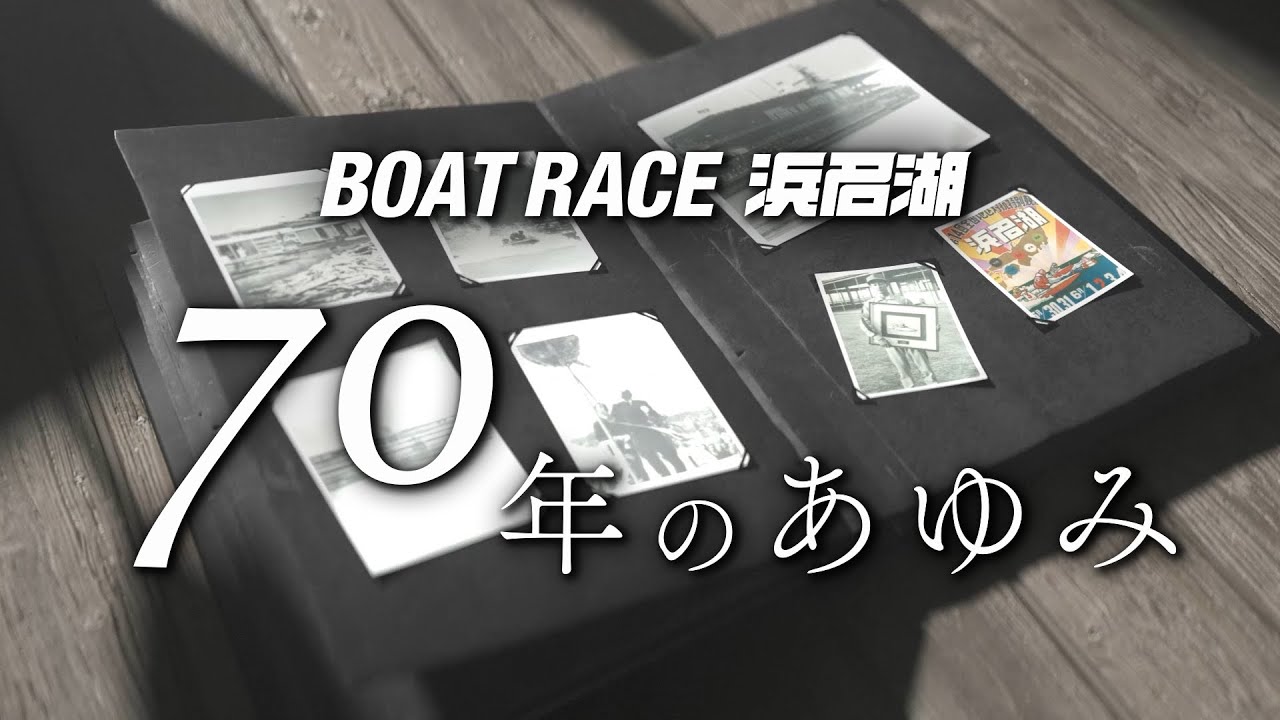 ボートレース浜名湖　７０年のあゆみ