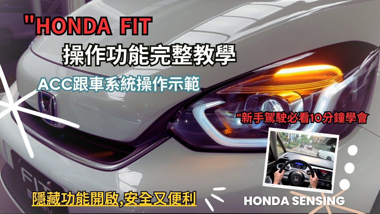 HONDA FIT 油電 汽油版本操作教學,使用指南 