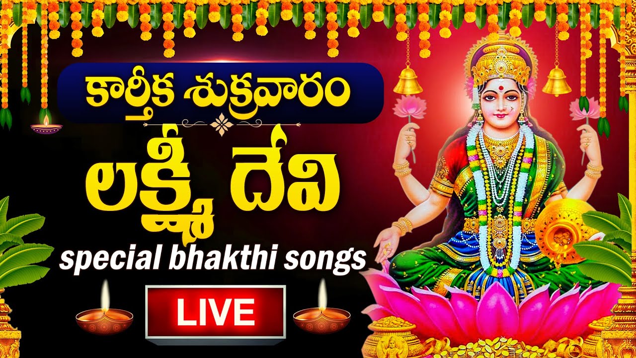 LIVE : KARTHIKA SUKRAVARAM SPECIAL - LAKSHMI DEVI DEVOTIONAL SONGS | LAKSHMI DEVI BHAKTI SONGS