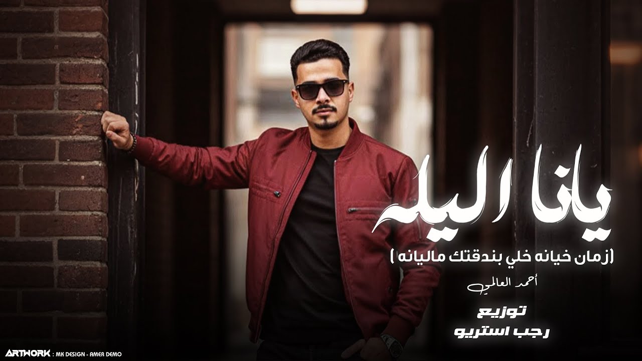 يانا الليله 