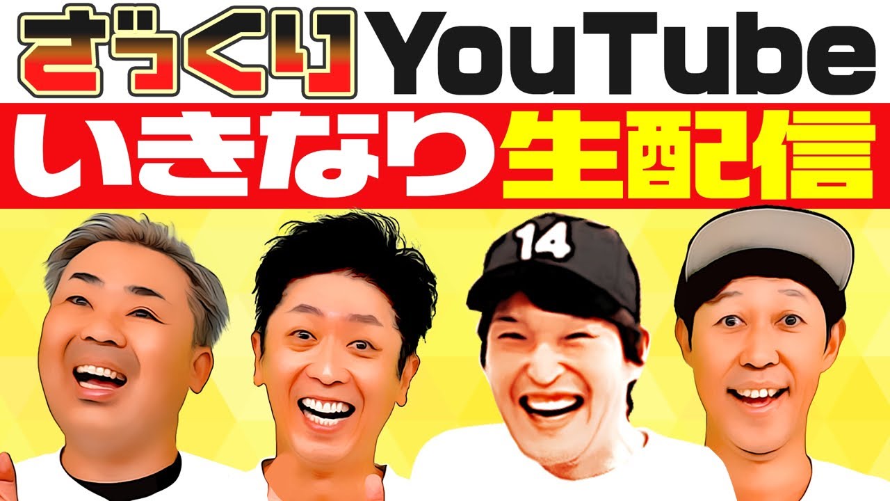 【生配信】ざっくりYouTube収録終わりに4人でいきなり生配信