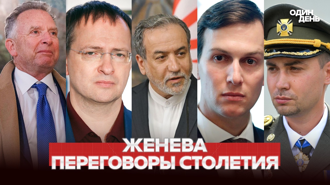 🔴 СРОЧНО ПЕРЕГОВОРЫ ВЕКА В ЖЕНЕВЕ: США, УКРАИНА, РОССИЯ, ИРАН #одиндень #новости
