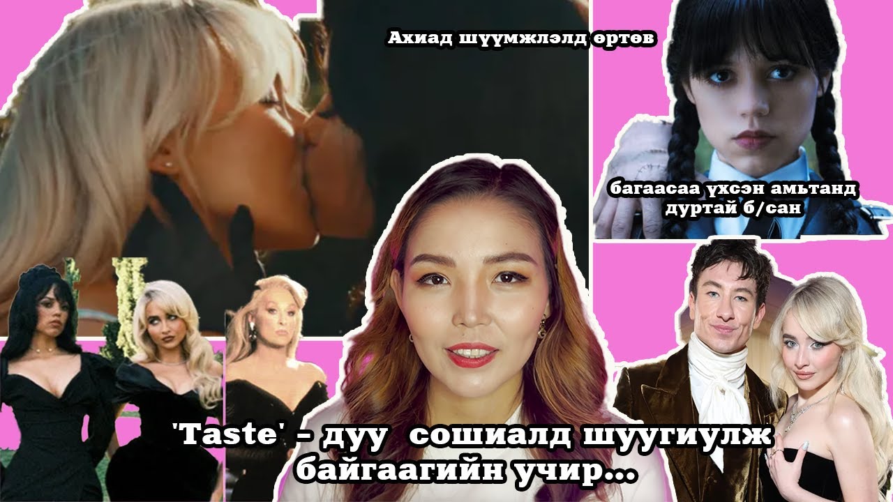 Sabrina Carpenter-ийн Шинэ дуу олон нийтийг шуугиулж байгаагийн жинхэнэ шалтгаан нь...