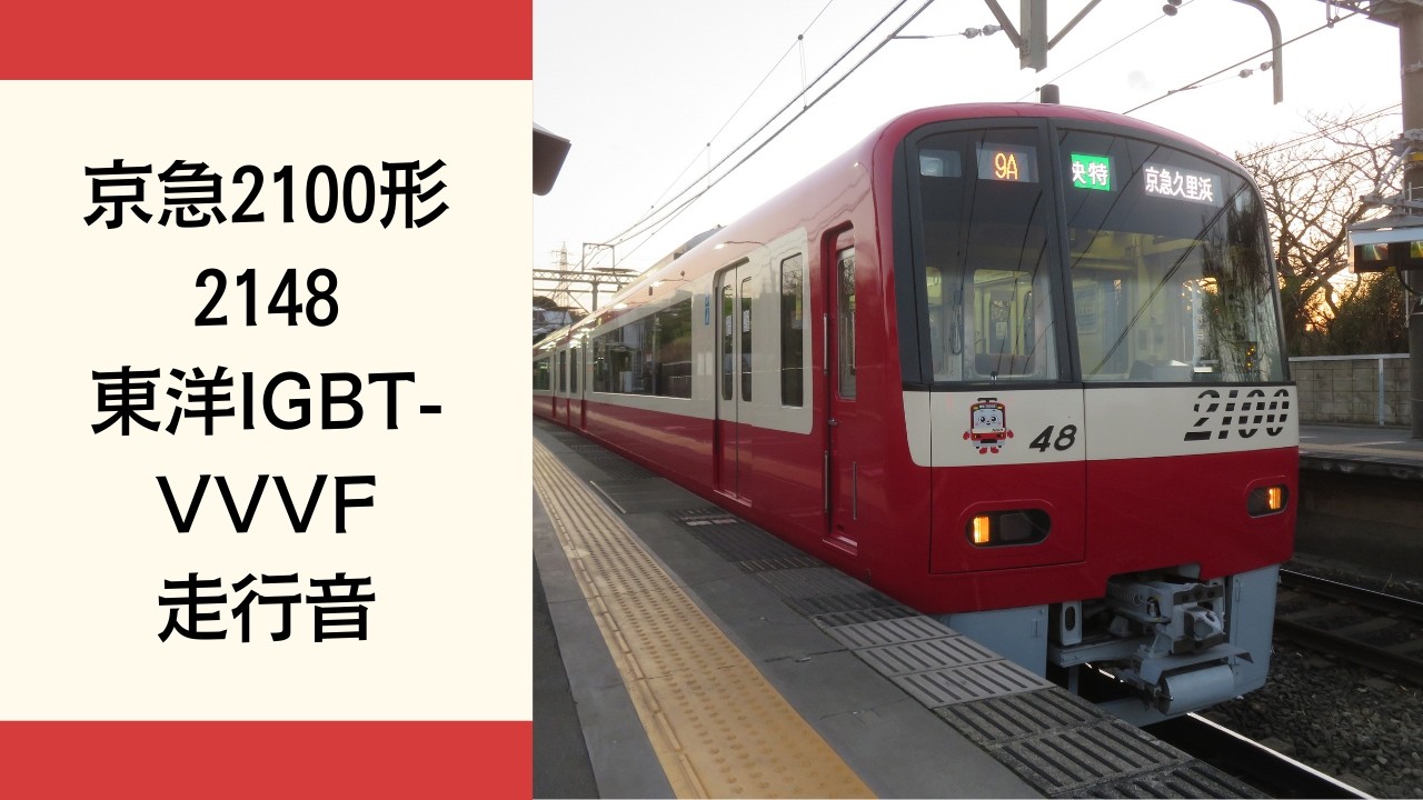 【東洋IGBT走行音】京急2100形 2148 快特 京急久里浜ゆき #走行音