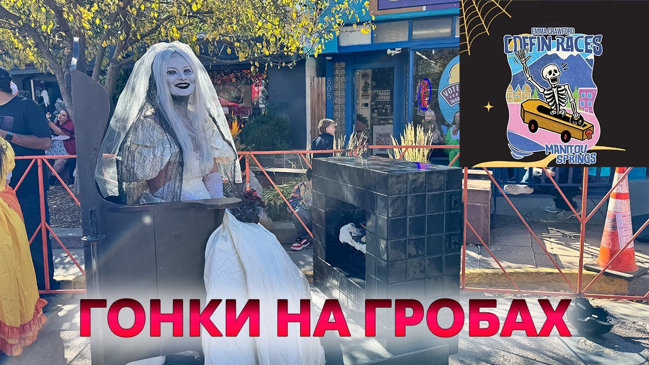 Гонки на гробах в Маниту Спрингс в память Эммы Кроуфорд / 2025