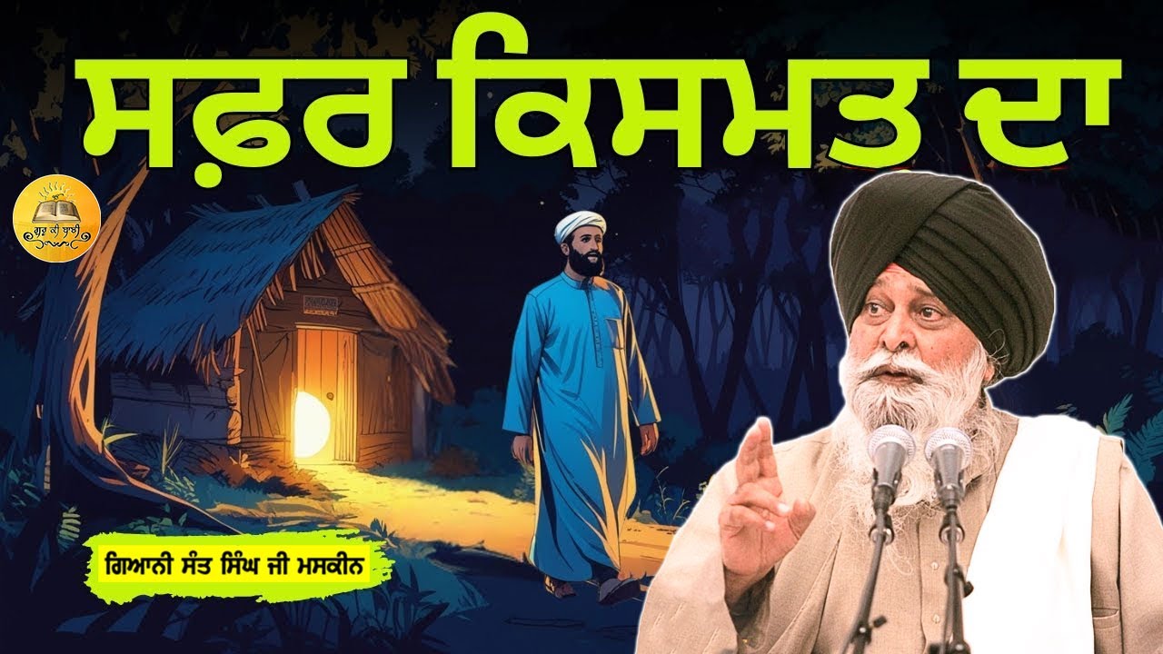 ਸਫਰ ਕਿਸਮਤ ਦਾ | Safar Kismat Da | Maskeen Ji | Guru Ki Bani