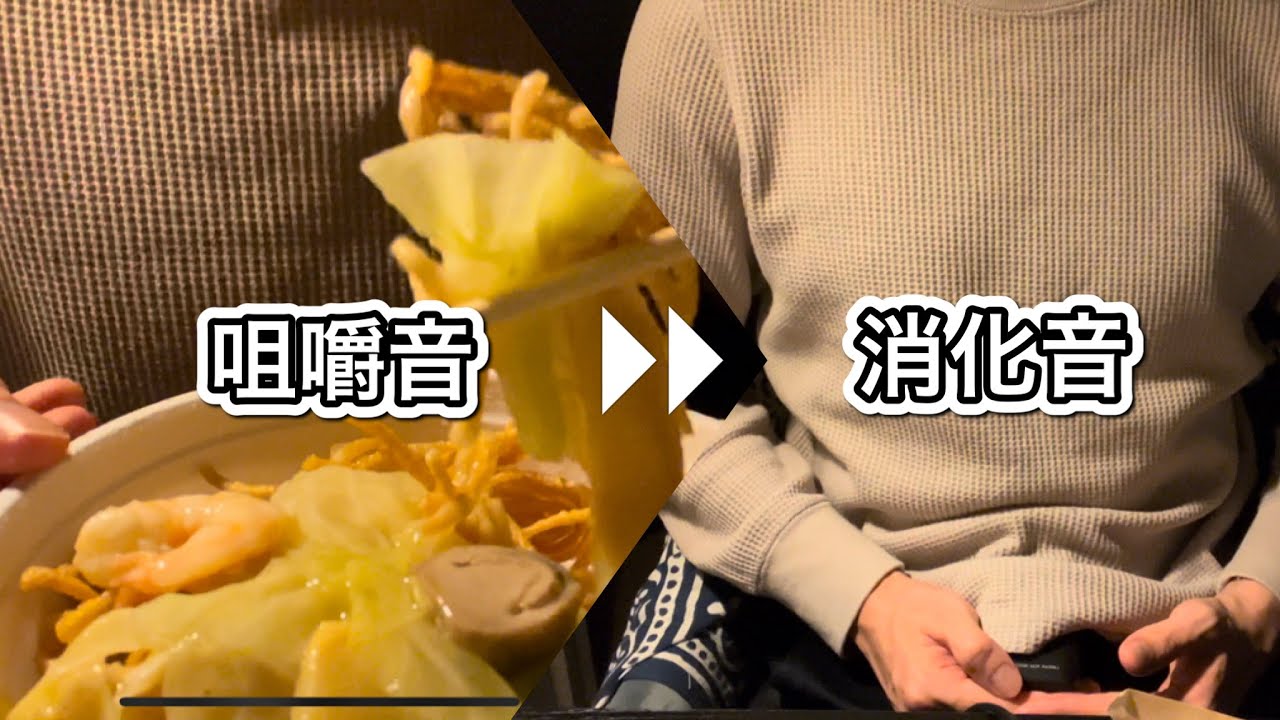 咀嚼音￼＆消化音(お腹の音)