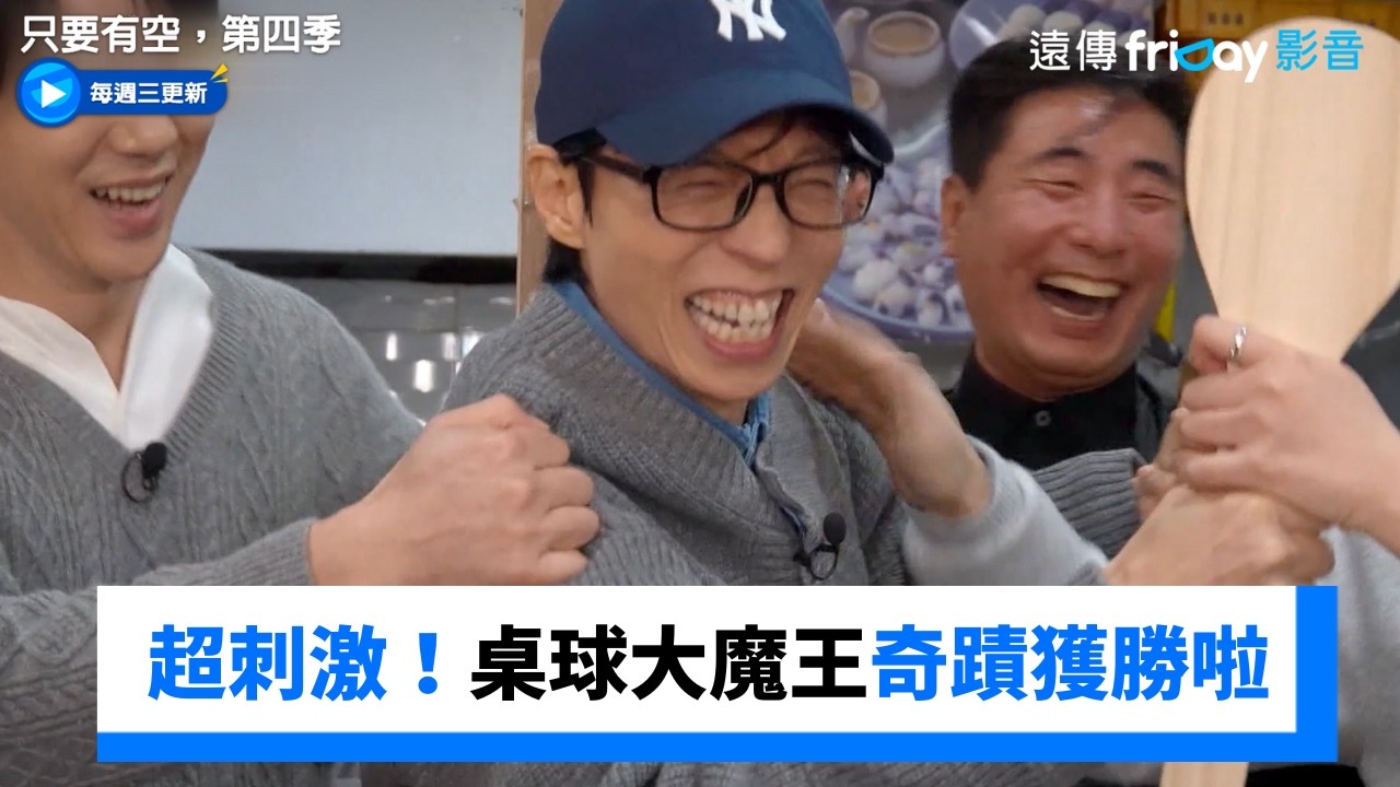 超刺激！桌球大魔王第三階段奇蹟獲勝_《只要有空，第四季》第9集_friDay影音韓綜線上看