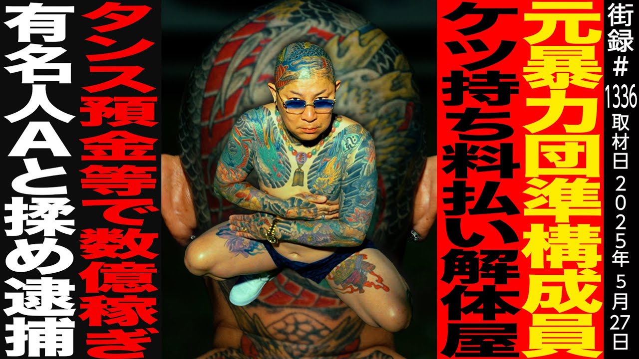 元暴●団の…/ケツ持ち料払い解体屋/タンス預金で数億稼ぎ…