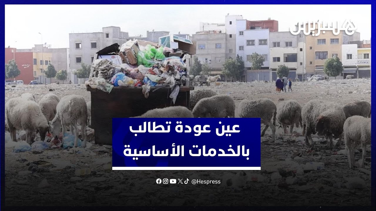 ساكنة عين العودة تطالب بتعجيل إصلاح الخدمات الأساسية قبل تفاقم الوضع