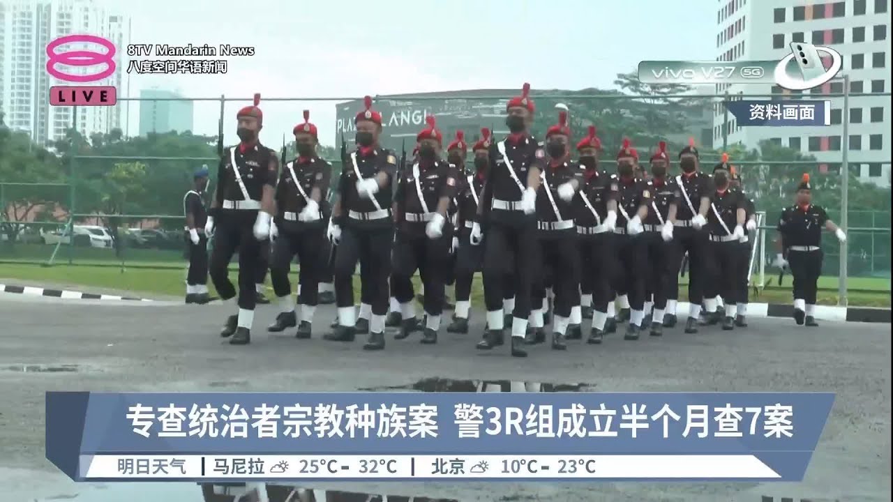 专查统治者宗教种族案  警3R组成立半个月查7案【2023.04.08 八度空间华语新闻】