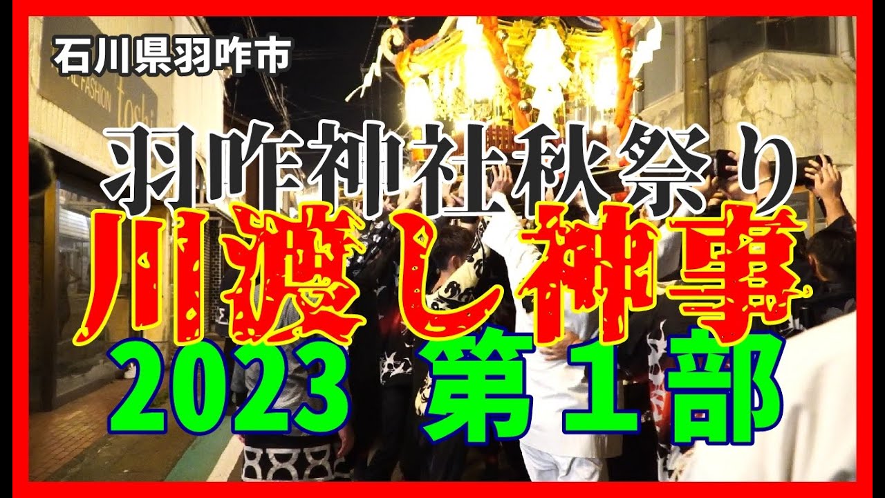 【🔥散策物語】羽咋神社秋祭り「川渡し神事」2023　第１部　～石川県羽咋市～