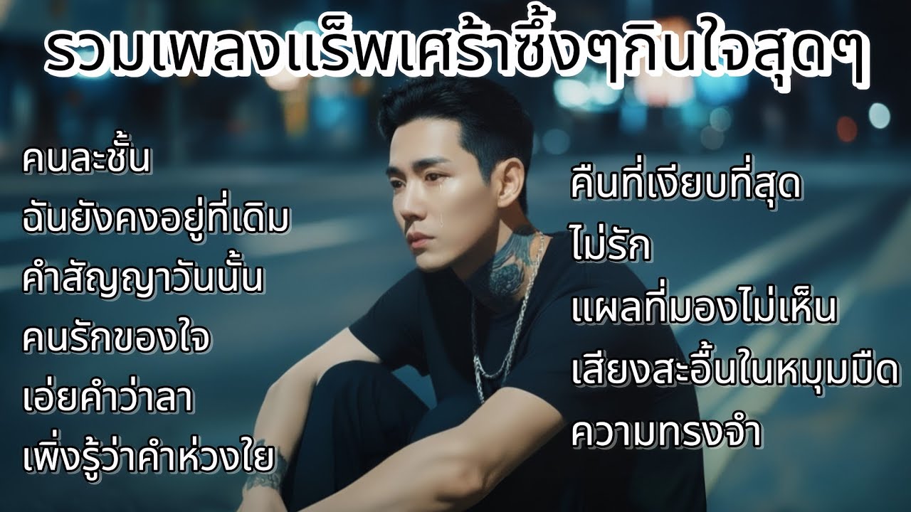 รวมเพลงแร็พเศร้าเพราะๆอกหักเสียใจ เพลงใหม่🔥