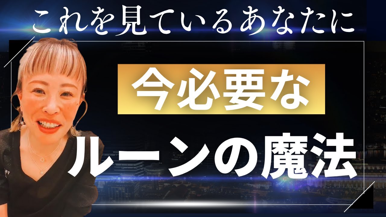 【このルーンがあなたを呼んでいる】＊この動画を見るだけで運気アップ！さらに純ちゃんのお話しが潜在意識の奥底へと刻まれる編集者によるヒーリング付き（詳細は概要欄）