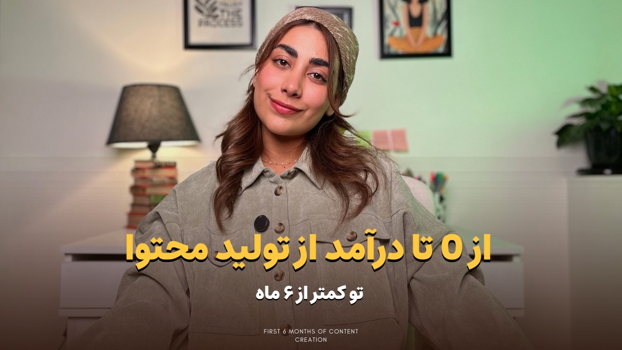 درآمد تولید محتوا از صفر تو کمتر از ۶ ماه (نقشه راه از صفر)