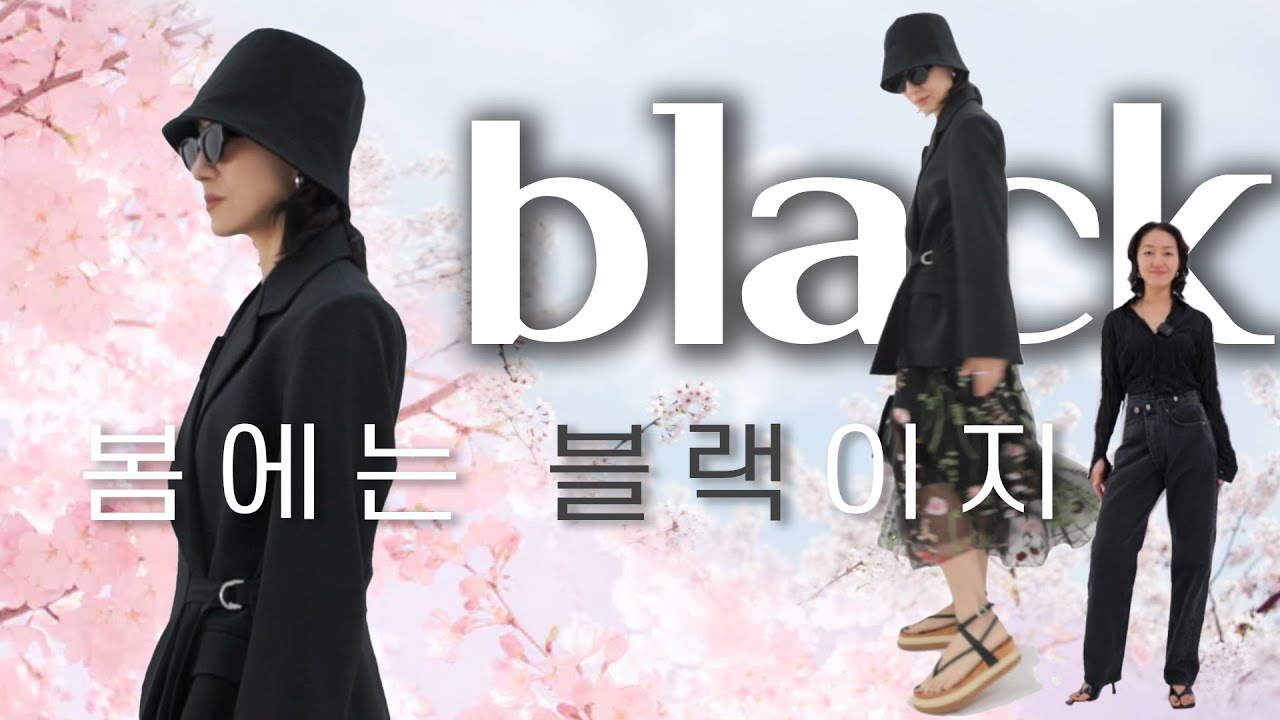 블랙 코디 주의해야 할 것들- 당신의 블랙룩이 실패하는 이유 (컬러는 봄꽃에 양보해🌸 ft.에이블리)
