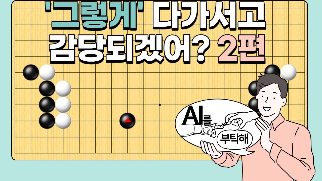 [AI를 부탁해] Ep.2 그렇게 다가서고 감당되겠어? 2편