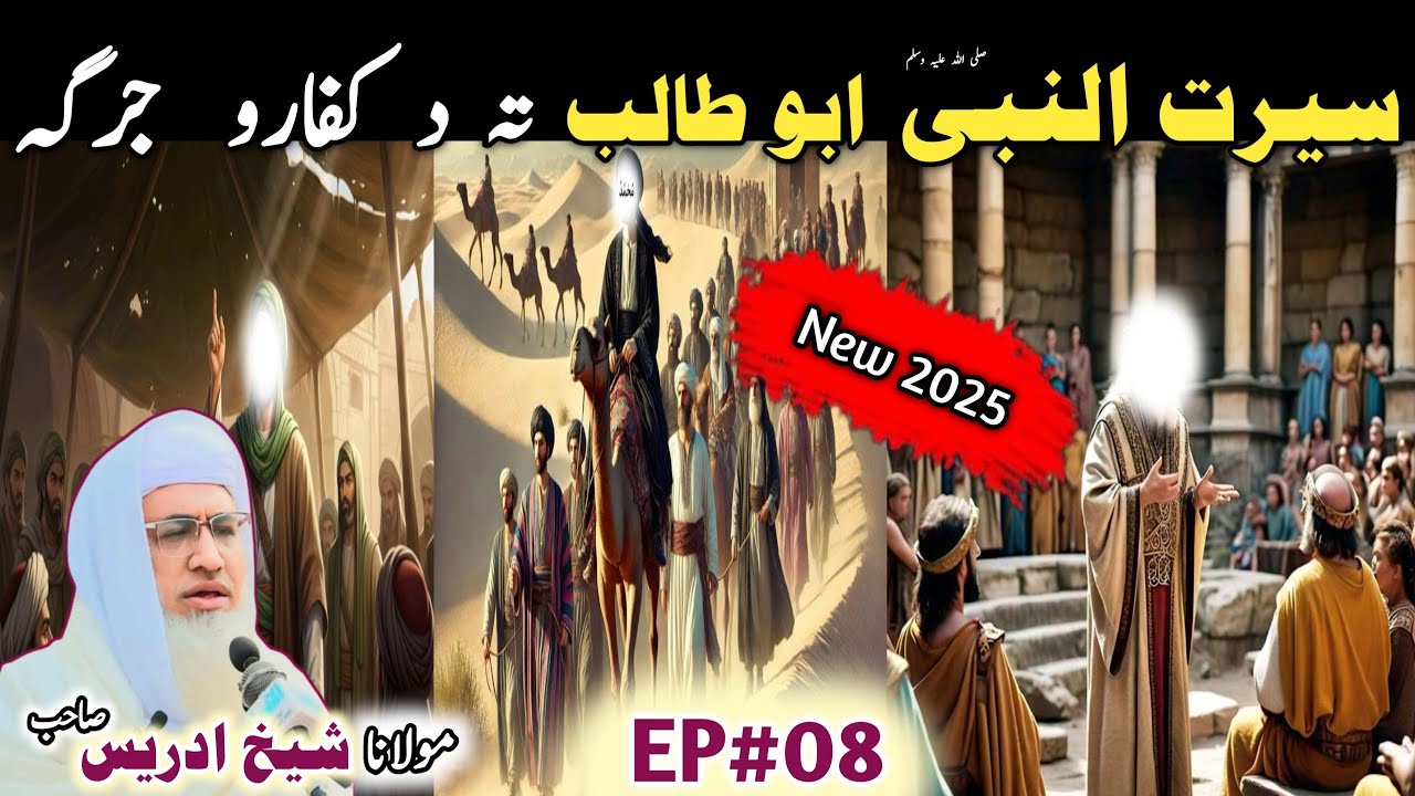 Poshto bayan / Molana Idrees Sab / Islamic videos / Islamic stories/ابو طالب تہ د کفارو جرگہ