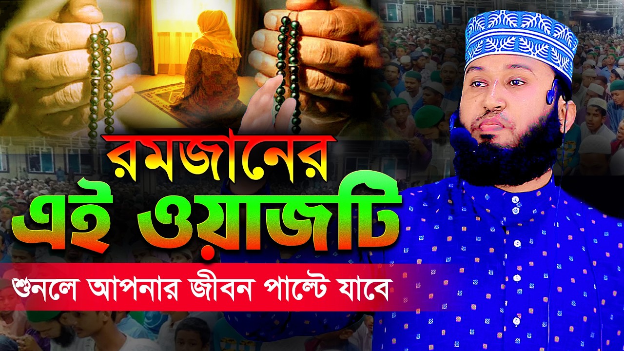 রমজানের ওয়াজ । মাওলানা এ বি এম মাসুদ রানা A B M Masud Rana নতুন ওয়াজ শুনুন জীবন পাল্টে যাবে