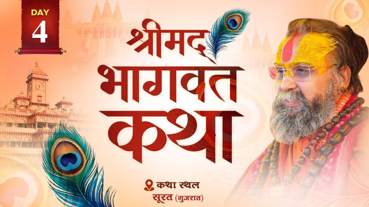LIVE - DAY 4 श्रीमद्भागवत कथा पूज्य राजेंद्र दास जी महाराज ,सूरत, गुजरात #rajendradasjimaharaj
