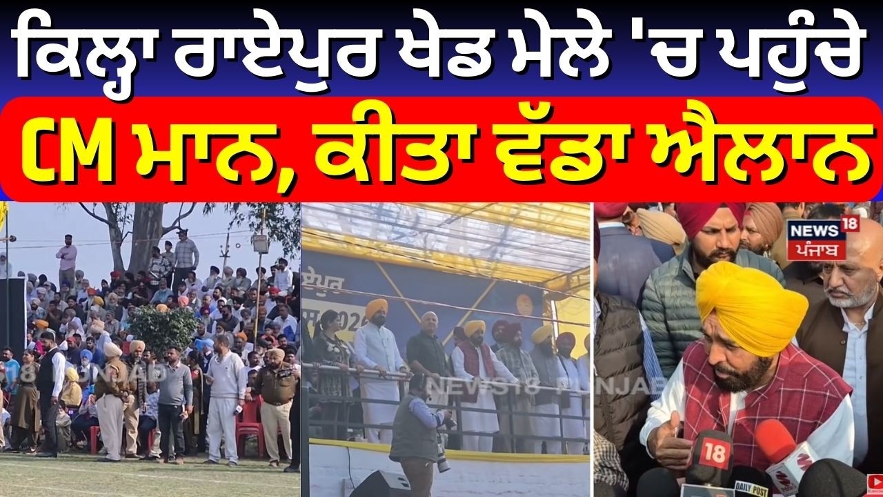 Kila Raipur Games | ਕਿਲ੍ਹਾ ਰਾਏਪੁਰ ਖੇਡ ਮੇਲੇ 'ਚ ਪਹੁੰਚੇ CM ਮਾਨ, ਕੀਤਾ ਵੱਡਾ ਐਲਾਨ | CM Mann | N18V