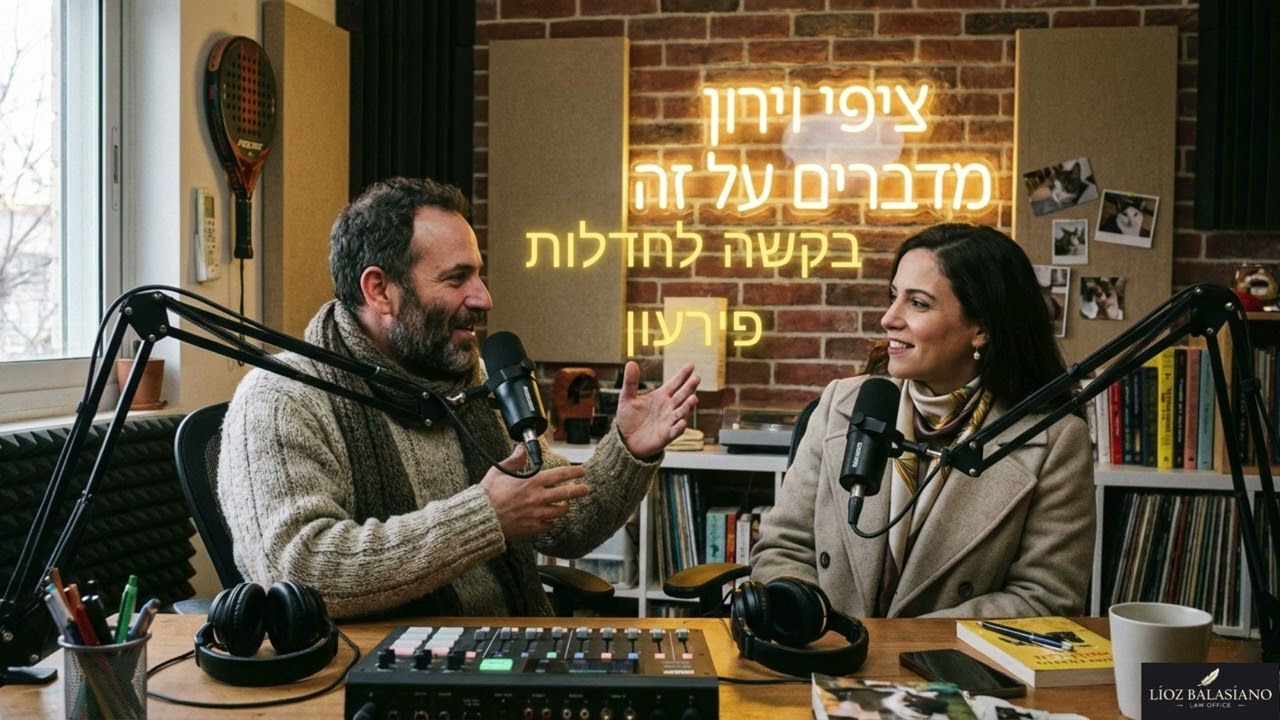 פרק 5 ציפי וירון מדברים על זה | בקשה לחדלות פירעון - כך מוחקים את החובות ומתחילים מחדש ב-2026