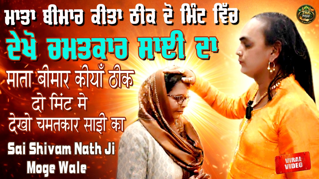 Sai Shiv Nath Ji Moga || Sai Shivam Nath ji Moge Wale || Choki Peera Di || Diwan Peera Da Live 2026