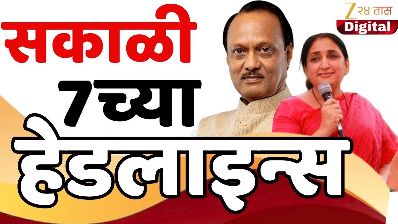 Top Headlines Today | टॉप हेडलाईन्स 7.00 AM | 4 February  2026 | झी २४ तास | Zee24taas