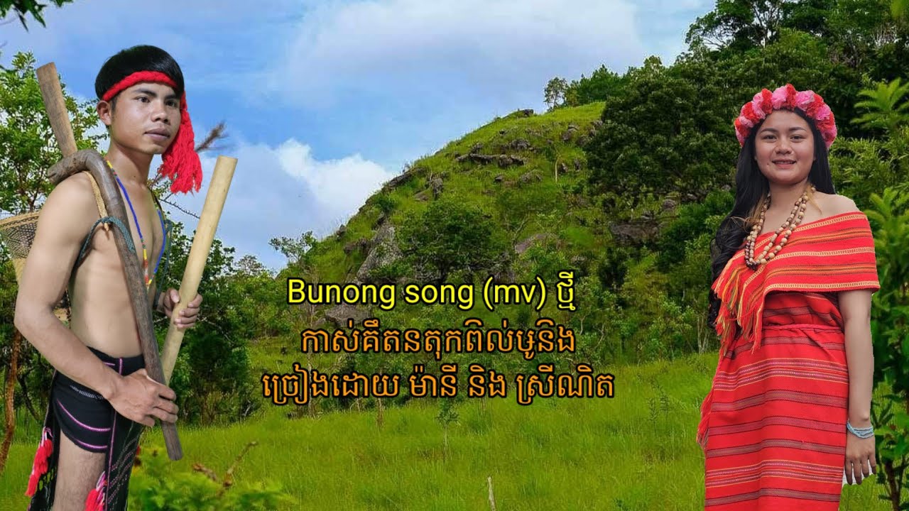 បទ កាស់គឹតនតុកព៝ល់ឞូន៝ង, ម៉ានី&ស្រីណិត, Bunong song 2023, Bunong movie.