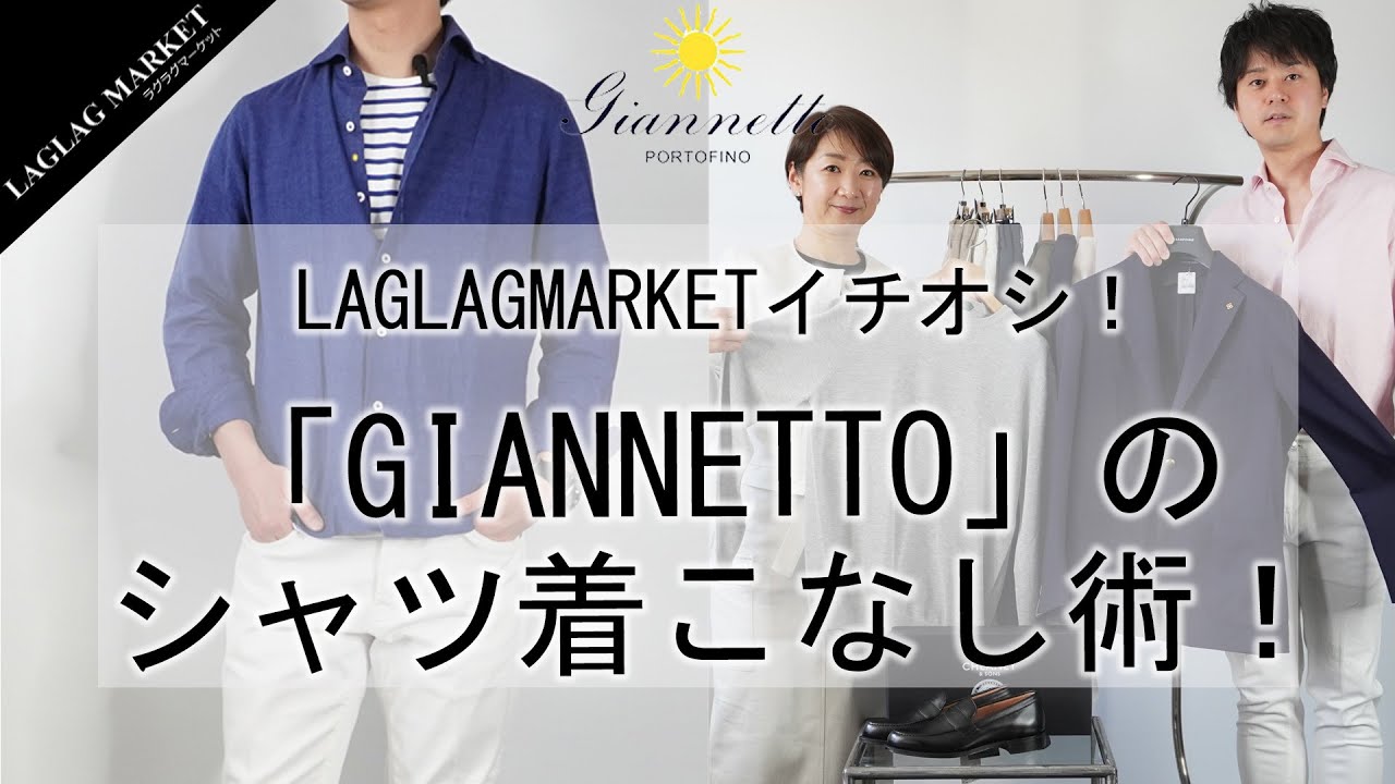 LAGLAGMARKETイチオシ！イタリアブランド「GIANNETTO」のシャツ着こなし術！【GIANNETTO/ジャンネット】