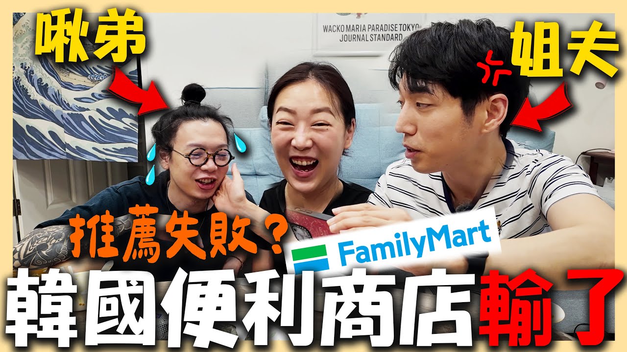 跟韓國人一起開箱台灣超商美食｜XX美味好吃到超越日本超商😍｜대만 패밀리마트｜台韓夫妻熊啾啾